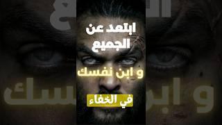 ابتعد عن الجميع و ابن نفسك في الخفاء #فيديو_تحفيزي #سيجما #الرجل_السيجما #tiktok #tiktokarab