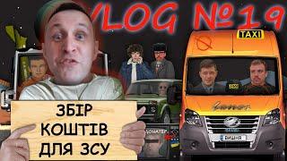 VLOG №19 - Збір коштів для ЗСУ всі донати з цієї трансляції підуть на потреби нашим хлопцям.