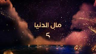 انتظرونا مع ألمع نجوم المغرب فى مسلسل  مال الدنيا في رمضان على قناتكم   MBC5