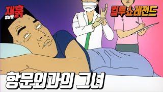 항문외과에 갔는데 평소에 맘에 들던 그녀가 있다  컬투쇼 영상툰