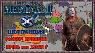 Medieval 2 Total War Разбор фракции Шотландия. Хлам или Невзлетевшая Имба?