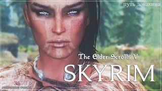 The Elder Scrolls V Skyrim ᛏ ТуумТурумтум ᛏ  Легендарный Маг Накрин  #167