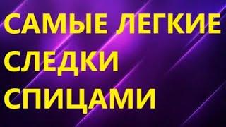 Как связать САМЫЕ ЛЕГКИЕ СЛЕДКИ спицами. Мастер класс