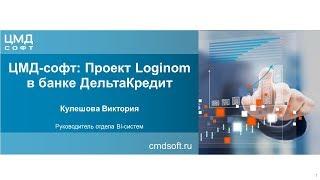 ЦМД-софт на Loginom Day - внедрение Loginom в банк ДельтаКредит 26.9.2018