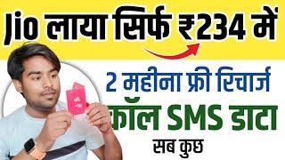 Jio ने सिर्फ 234 रूपए में  2 महीना Free DATA कॉल SMS सब कुछ  Tech Gyan New