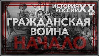 Гражданская война в России начало