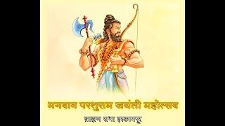 भगवान परशुराम जयंती महोत्सव  ब्राह्मण सभा इस्लामपूर 