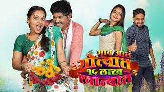 Gaav Aala Gotyat 15 Lakh Khatyat - Full Movie  Prakash Bhagwat Priya Gamre  Marathi Movies 2023