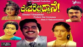 Devarelliddane  ದೇವರೆಲ್ಲಿದ್ದಾನೆ  Full Movie  Ambarish  Geetha  Pallavi  Family Movie