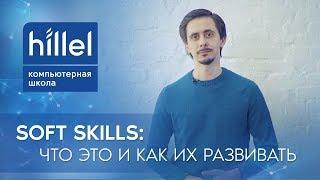 Soft Skills что это и как их развивать