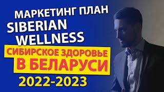 Сибирское Здоровье Беларусь  Бизнес план 2023  МЛМ и Сетевой Маркетинг  Готовый бизнес