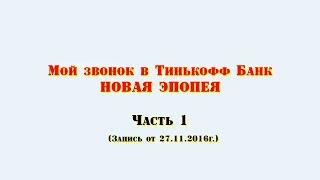 Пенетратор Коллекторов  Мой звонок в Тинькофф Банк 27-11-2016г. Часть 1 Российские Коллекторы