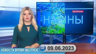 Новости время местное - 09 06 2023