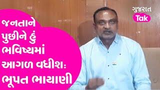 Gujarat politics  BJP માં  જોડાવાની વાત અંગે bhupat Bhayaniએ શું કહ્યું ?  GT