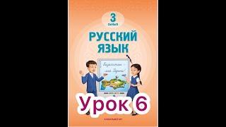 3 класс   6 урок.    Учись у природы #русскийязык3класс6урок