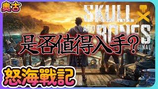 《怒海戰記 - Skull and Bones》到底值不值得入手，遊戲有什麼問題