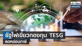 รัฐไฟเขียวกองทุน TESG ลดหย่อนภาษี  ย่อโลกเศรษฐกิจ 22 พ.ย.66