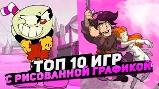 Топ 10 игр с рисованной графикой  Игры на ПК