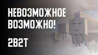 2B2T - НЕВОЗМОЖНОЕ ВОЗМОЖНО