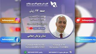 جلسه جمعه شب کلیسای جامع - برادر پژمان صفایی - 23062023