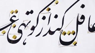 آموزش خوشنویسی خط نستعلیق  سطر نویسی با انتخاب یک کشیده. Persian Calligraphy