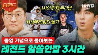 #티전드 3시간 세상의 모든 지식과 교양을 맛보는 레전드 예능 법의학물리학까지 인간으로 탐구하는 알쓸인잡 모음.zip  #알쓸인잡