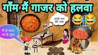 गाँम मैं गाजर को हलवा Tween craft videoNew Desi Comedy cartoon 744 inssan