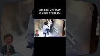 엘리베이터 CCTV에 촬영된 여성들의 은밀한 장난
