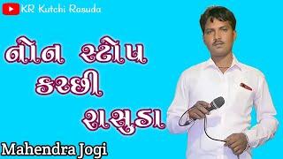 નોન સ્ટોપ કચ્છી રાસુડા  Mahendra Jogi  Non Stop Kutchi Rasuda  KR Kutchi Rasuda