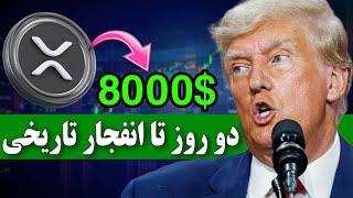 فووووری دو روز تا انفجار تاریخی ریپل  ریپل 8000 دلاری در راه است