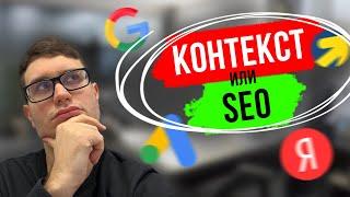 СЕО или КОНТЕКСТНАЯ РЕКЛАМА? SEO vs Яндекс Директ