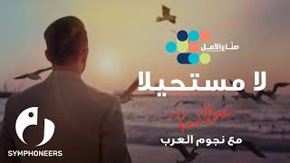 La Moustahila – Hope Makers  لا مستحيلا – صناع الأمل  2020