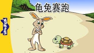 The Tortoise and the Hare 龟兔赛跑  Folktales 1  Chinese  By Little Fox