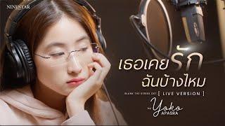 Yoko Apasra - เธอเคยรักฉันบ้างไหม Blank The Series OST.