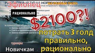 Тур на море Русская рыбалка 4 Эфиопец как реально поднять Бабла НОВИЧКУ 