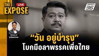  The Expose LIVE  วัน อยู่บำรุง โบกมือลาพรรคเพื่อไทย  15 ก.ค. 67