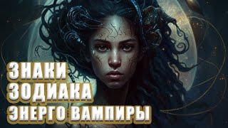 Знаки Зодиака Энергодоноры и Энерговампиры. А кто ТЫ?