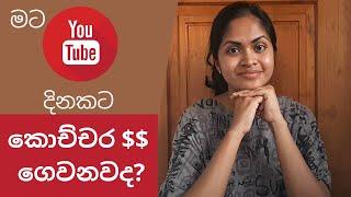 YouTube සල්ලි හම්බ කරන්නේ කොහොමද? කොච්චර හොයන්න පුලුවන්ද? - How to make money on Youtube - Sinhala