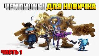 ЧЕМПИОНЫ ДЛЯ НОВИЧКА - КОГО КУПИТЬ И ПОДРОБНЫЙ ОБЗОР НА КАЖДОГО  ГАЙД League of Legends Wild Rift