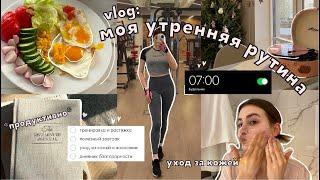 vlog МОЯ *ПРОДУКТИВНАЯ* УТРЕННЯЯ РУТИНА️‍️спортзал уход за кожей онлайн пары hse