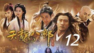 天龍八部 12丨The Demi Gods and Semi Devils #胡軍#林志穎#劉亦菲#陳好#劉濤#蔣欣