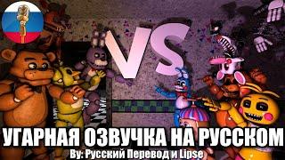 FNAF VS FNAF2 Эпичная Битва  FNAF Animation Угарная озвучка