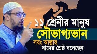 ১১ শেনীর সেরা ও ভালো মানুষ আল্লাহ ও রাসূল সাঃ যাদের শ্রেষ্ঠ বলেছেন  Shaikh Ahmadullah New Waz