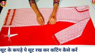 सूट के कपड़े पे suit रखकर cutting कैसे करेंHow To make cut suit placing another suit cutting part1