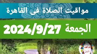 مواقيت الصلاة اليوم الجمعة 27 سبتمبر2792024 بالقاهرة الجمعه ٢٧ سبتمبر ٢٠٢٤ م - ﻿٢٤ ربيع الأول ١٤٤٦