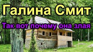 Галина Смит. Причина зла и яда