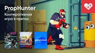 Стрим от 23022024 – LASERS PROPHUNTER GARRYS MOD. Часть 1