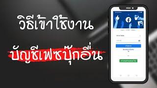 สอนเข้าใช้งานบัญชี facebook อื่นอีกบัญชี