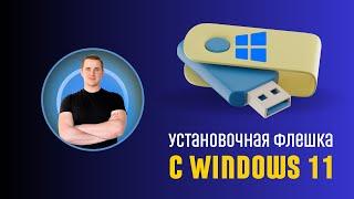 Как сделать загрузочную флешку Windows 11 и Windows 10