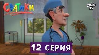 Мультфильм Сватики - 12 серия  мультсериал 2016